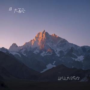 山川之大没有你