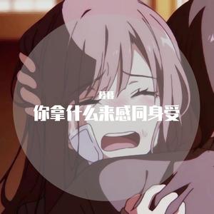 执迷不悟（抖音最火）（翻自 鱿籽酱）