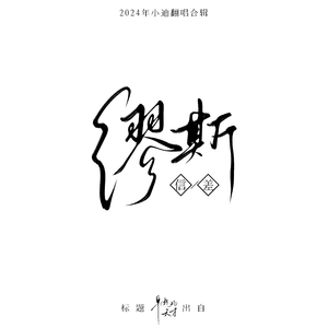 你要的爱(Cover 戴佩妮)