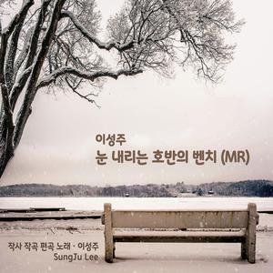 눈 내리는 호반의 벤치 (연주곡)