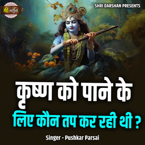 Krishn Ko Paane Ke Liye Kaun Tap Kar Rahi Thi ?