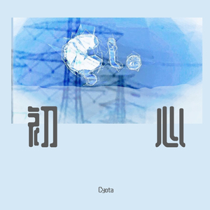 初心-（Original Mix）