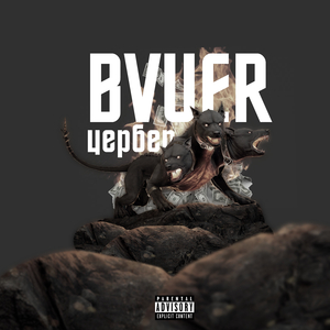 Цербер (prod. by FOLO & maalice)