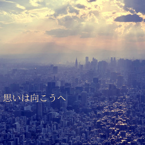 思いは向こうへ (ver.2)