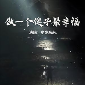 做一个傻子最幸福