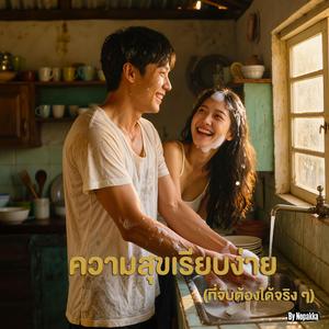 ความสุขเรียบง่าย(ที่จับต้องได้จริง ๆ)