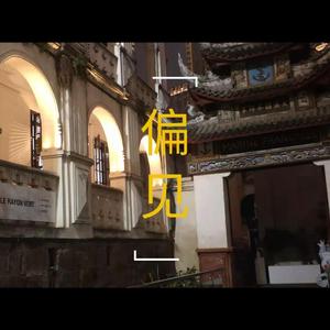 偏见（Prod by FaunmU/GOAT MUSIC