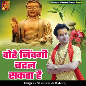 Dohe Zindagi Badal Sakta Hai