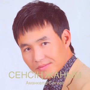 Сенсің жаным