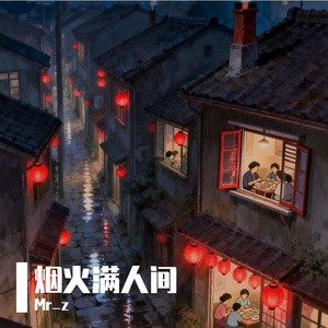 烟火满人间 伴奏