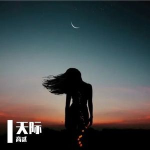 天际（Live 万人合唱版）