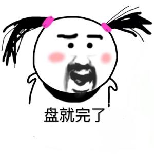 盘就完了
