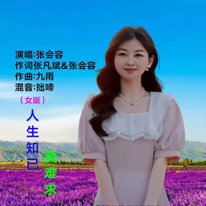 人生知己真难求 (伴奏)