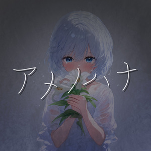 アメノハナ (feat. 可不)