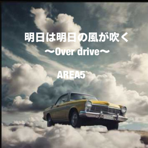 明日は明日の風が吹く