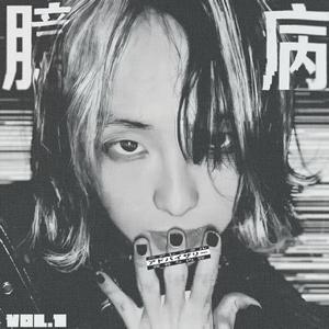 2.间歇性...的 FEAT.Joy.G (prod.SHOKO!)