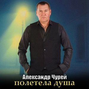 Полетела душа