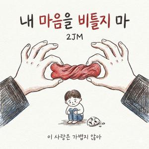 내 마음을 비틀지마