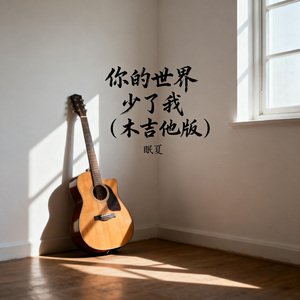 你的世界少了我（木吉他版）