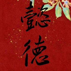 城春草木深（Cover.河图）