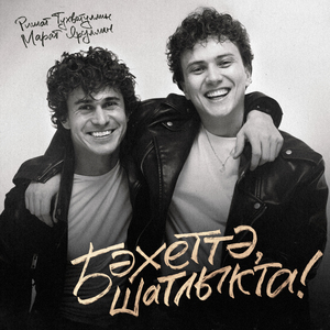 Бэхеттэ, шатлыкта!