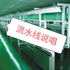 流水线说唱
