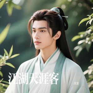 江湖天涯客