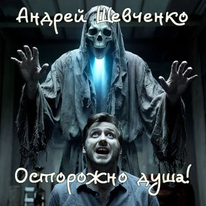 Осторожно душа!