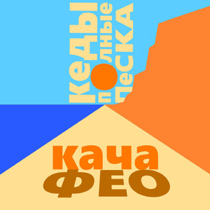 Кеды (полные песка) (Doqta Remix)