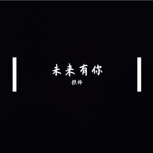 未来有你