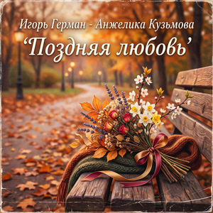Поздняя любовь