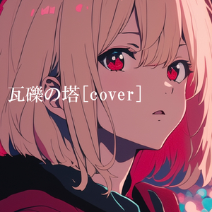 瓦礫の塔 [cover]