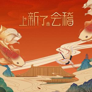 上新了会稽 伴奏