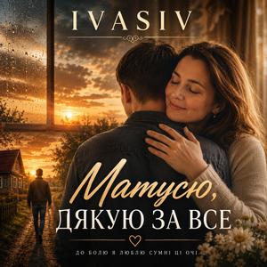 Матусю, дякую за все