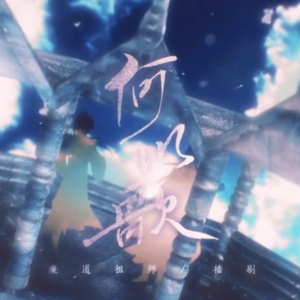 何以歌/この歌に誓おう