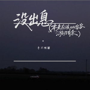 没出息 (本来应该从从容容游刃有余)