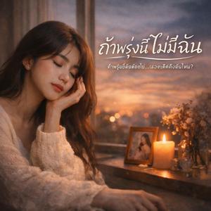 ถ้าพรุ่งนี้ไม่มีฉัน