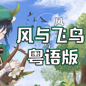 风与飞鸟 粤语版