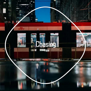 群星-Chasing（一个阿希 Remix）