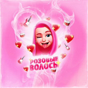 РОЗОВЫЕ ВОЛОСЫ