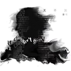 天不灰伴奏