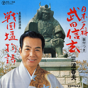 日本の名将 武田信玄