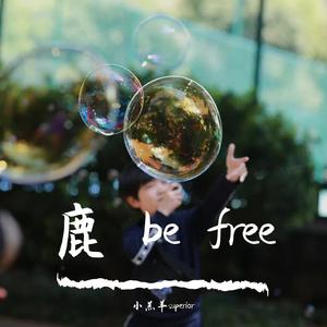 鹿 be free 伴奏