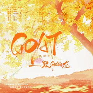GOAT——致Captain龙