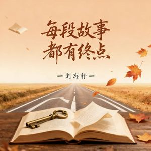 每段故事都有终点