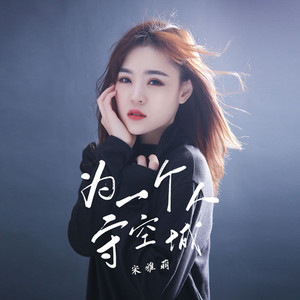 为一个人守空城