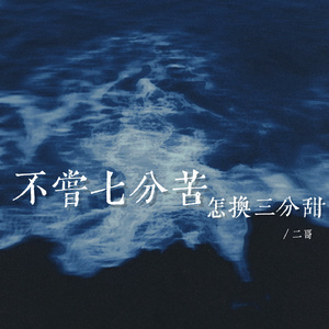 不尝七分苦怎换三分甜