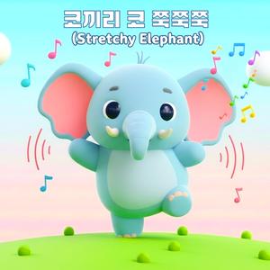 코끼리 코 쭉쭉쭉 (Stretchy Elephant)
