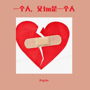 一个人，又tm是一个人