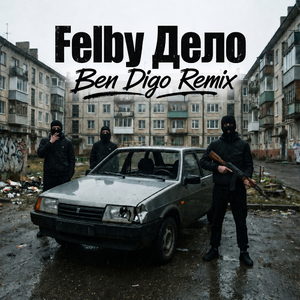 Дело (Ben Digo Remix)